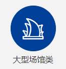 大型場館類項目