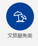 文旅服務類項目