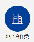 地產類項目